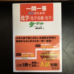 一問一答 理系のための化学(化学基礎・化学)ターゲットのサムネイル