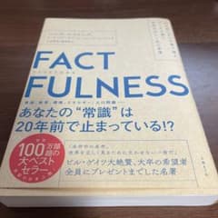 FACTFULNESSのサムネイル