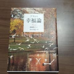 アランの幸福論 ビジュアル版のサムネイル