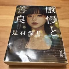 傲慢と善良のサムネイル
