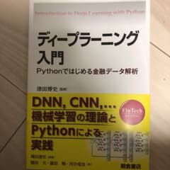 ディープラーニング入門 Pythonではじめる金融データ解析のサムネイル