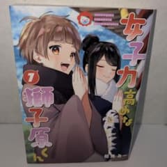 女子力高めな獅子原くん 7巻 相舞みーのサムネイル