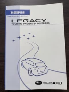 スバル レガシィ 純正 取扱説明書のサムネイル