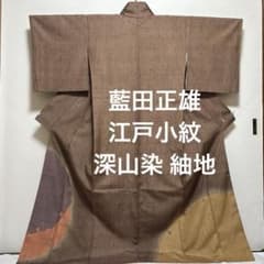 江戸小紋【藍田正雄】深山染 紬地 縞彫り 雪輪ぼかし 正絹 茶色 袷着物 