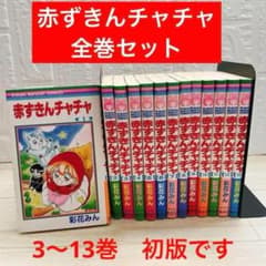 最終値下げ！】赤ずきんチャチャ 全巻 セット 全13巻 彩花みん まとめ