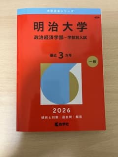 明治大学 政治経済学部　赤本　2026年度のサムネイル