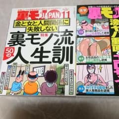 裏モノジャパン 2020 11月号&12月号のサムネイル