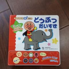 どうぶつだいすきのサムネイル