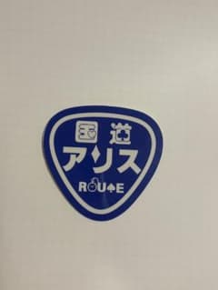 国道アリス 2025大晦日大祭典 マンゲキコンビロゴステッカーのサムネイル