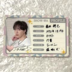 SHOW-WA 塩田将己 プロフィールカード コラボカフェ まさきち 日本武道館のサムネイル