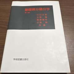 基礎微分積分学 第3版のサムネイル