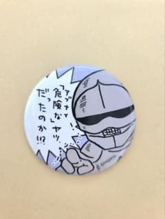 ちいかわ 鎧さん 缶バッジ 「アブナイ危険なヤツだったのか!!」のサムネイル