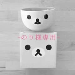 【のり様専用】コリラックマ☆ほっこりボウルのサムネイル