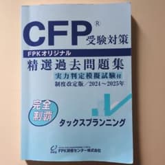【タッチ様専用】CFP受験対策 精選過去問題集 2024〜2025年のサムネイル