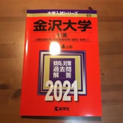 金沢大学(文系) 2021年版 No.65のサムネイル