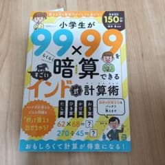 小学生が99×99を暗算できるすごいインド式計算術のサムネイル
