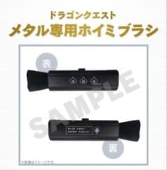 ドラゴンクエスト メタル専用 ホイミブラシ 非売品 - メルカリ