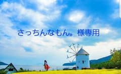 さっちんなもん。様のサムネイル
