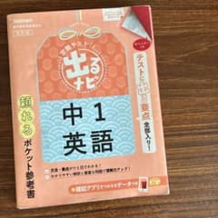 定期テスト 出るナビ 中1 英語 学研のサムネイル