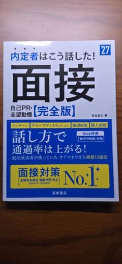 内定者はこう話した！面接　自己PR・志望動機　完全版のサムネイル