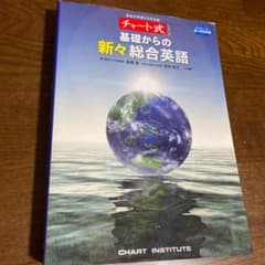 基礎からの新々総合英語のサムネイル