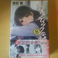 ドメスティックな彼女 8巻初版のサムネイル