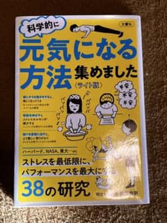 科学的に元気になる方法集めました（ライト版）のサムネイル