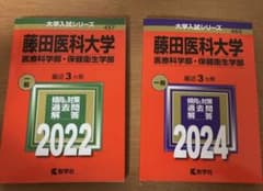 「バラ売り可」藤田医科大学 医療科学部・保健衛生学部 2022 & 2024のサムネイル