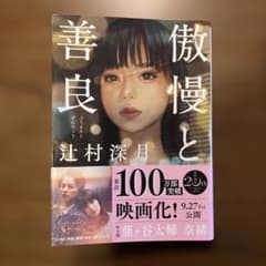 傲慢と善良のサムネイル