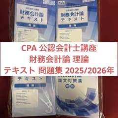 CPA 公認会計士講座 財務会計論 理論 テキスト 問題集 2025/2026年のサムネイル