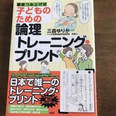 子どものための論理トレーニング・プリント : 徹底つみ上げ式のサムネイル