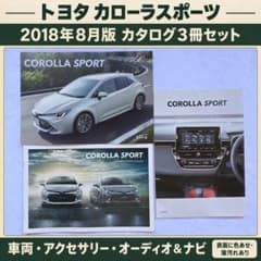 トヨタ カローラスポーツ カタログ3冊セット 2018年8月版②のサムネイル