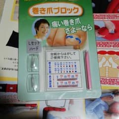 巻き爪ブロックのサムネイル