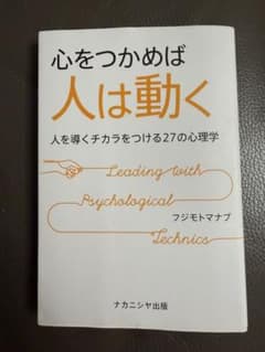 心をつかめば人は動く 人を導くチカラをつける27の心理学のサムネイル
