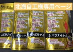 【北海自工様専用ページ】シボラナイト2 30日分×4袋のサムネイル