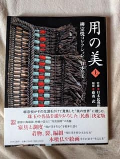 用の美 上 柳宗悦コレクション 日本の美 - メルカリ