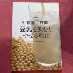 生理前7日間、豆乳を飲むとやせる理由のサムネイル