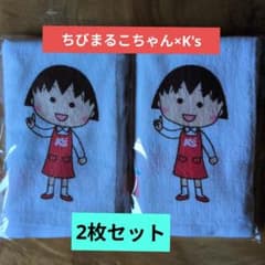 ちびまるこちゃんノベルティタオル2枚組のサムネイル
