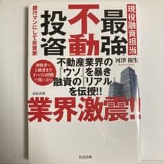 現役融資担当者がかたる 最強の不動産投資法のサムネイル