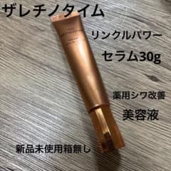 ☆ザレチノタイム☆リンクルパワーセラム☆薬用シワ改善美容液30g