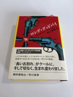 ロング・グッドバイ レイモンド・チャンドラー 村上春樹訳（ハードカバー）のサムネイル