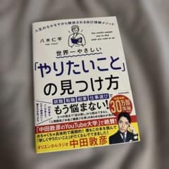 世界一やさしい「やりたいこと」の見つけ方 人生のモヤモヤから解放される自己理解…のサムネイル