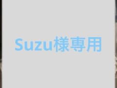 Suzu様専用のサムネイル