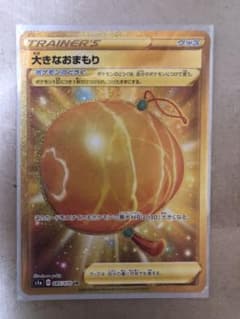 ポケモンカード 大きなおまもりURのサムネイル
