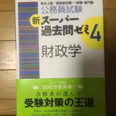 スーパー過去問ゼミ4 財政学のサムネイル