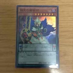 遊戯王 相克の魔術師 スーパーのサムネイル