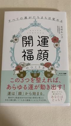 すべての運がたちまち目覚める「開運福顔」のつくり方のサムネイル