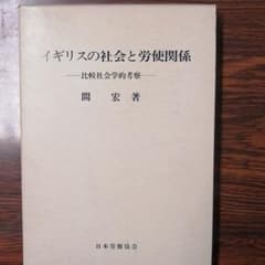 間宏　イギリスの社会と労資関係　日本労働協会のサムネイル
