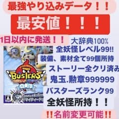 妖怪ウォッチバスターズ 白犬隊 最強データ やり込み 全妖怪所持