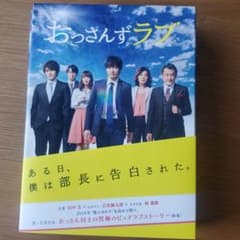 美品！おっさんずラブ DVD-BOX〈5枚組〉写真、ラバーマスコット未開封のサムネイル